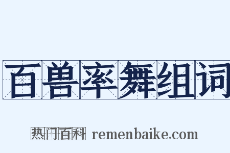 百兽率舞组词是什么意思的图片